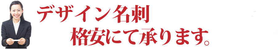 デザイン名刺、格安にて承ります