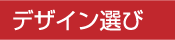 デザイン選び