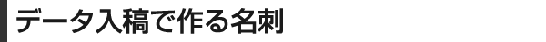 データ入稿で作る名刺