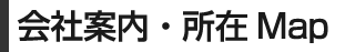 会社案内（株式会社グランプラト）