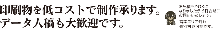 印刷物を低コストで制作承ります。データ入稿も大歓迎です。