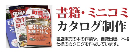 書籍・ミニコミカタログ制作書店販売の本の作製や、自費出版、本格仕様のカタログを作成しています。