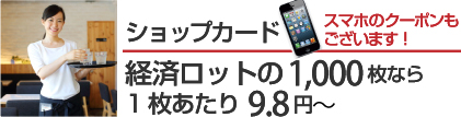 ショップカードスマホのクーポンもございます！経済ロットの1,000枚なら9.8円～