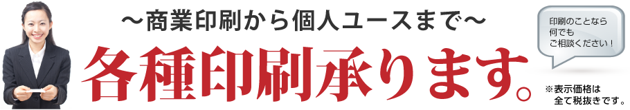 各種印刷承ります