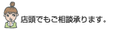店頭でもご相談承ります。