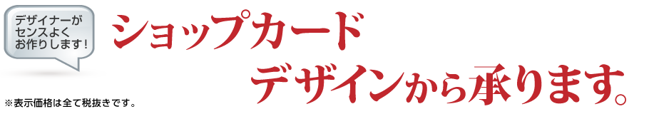 ショップカード、デザインから承ります