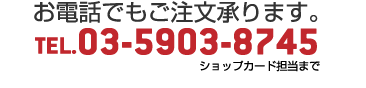 お電話でもご注文承ります。03-5903-8745